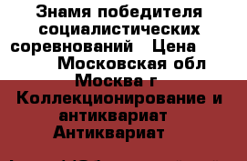 Знамя победителя социалистических соревнований › Цена ­ 50 000 - Московская обл., Москва г. Коллекционирование и антиквариат » Антиквариат   